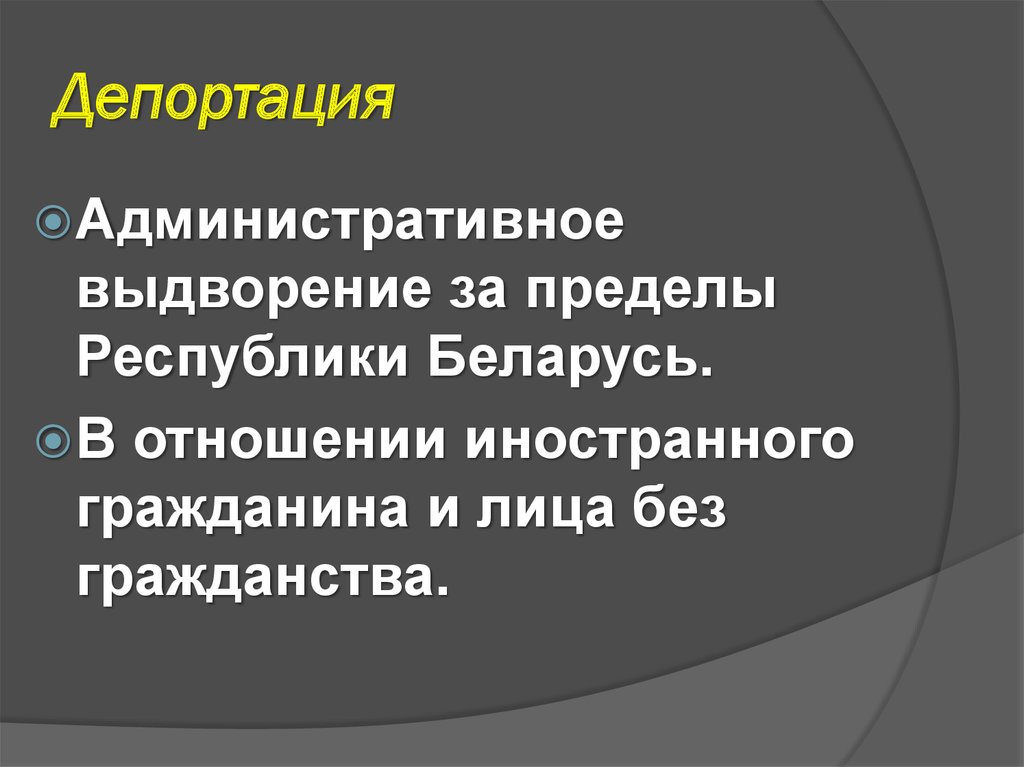 Депортация это. Административное выдворение и депортация. Депортация и административное выдворение таблица. Нормативное регулирование депортация административное выдворение. Административное выдворение и депортация разница.