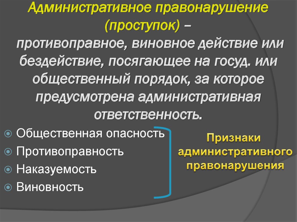 Административное преступление. Административное правонарушение презентация. Административные правонарушения конспект. Административное правонарушение (проступок). Противоправность административного правонарушения.