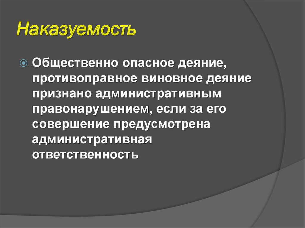 Виновное противоправное деяние. Признаки общественно опасного деяния. Формы общественно опасного деяния. Виновное деяние. Значение общественно опасного деяния.