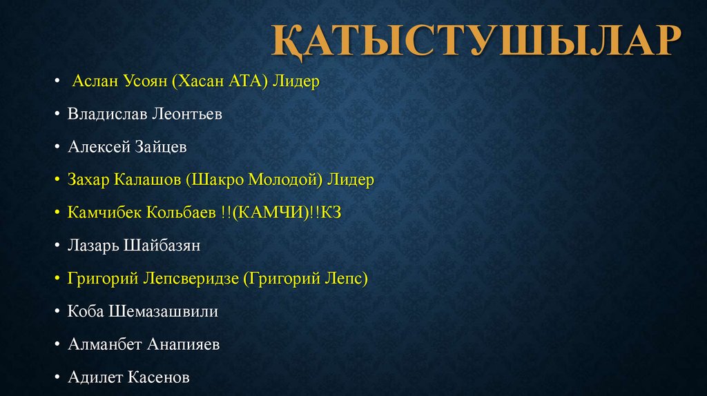 Қатыстушылар