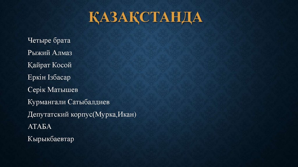 ҚАЗАҚСТАНДА