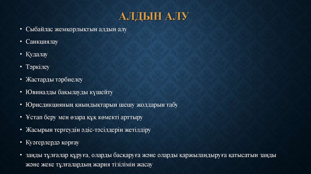 Алдын алу