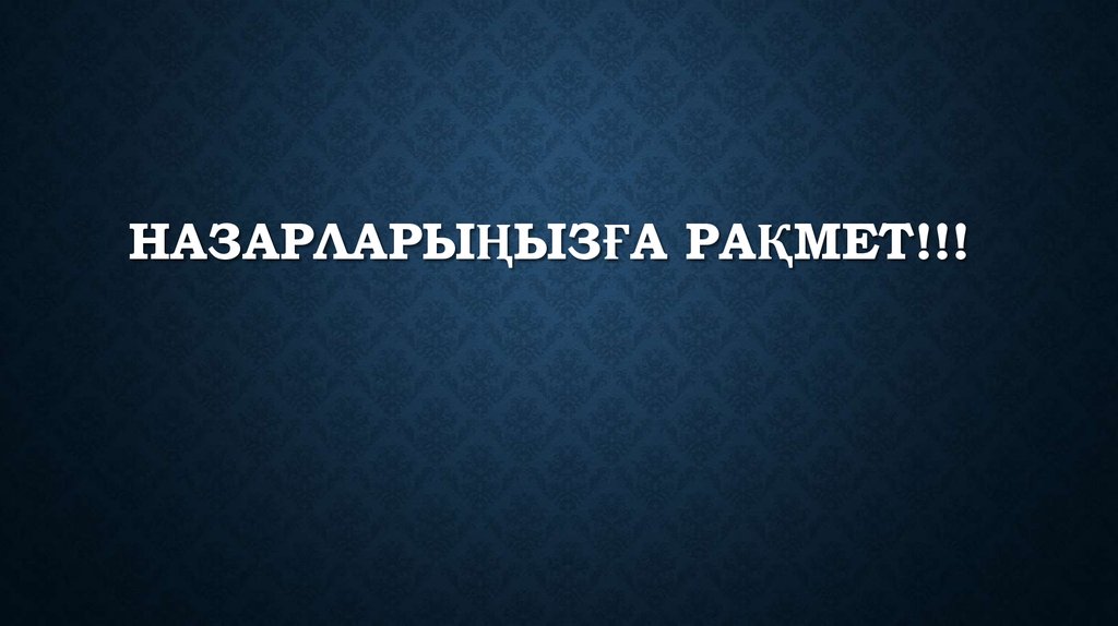 Назарларыңызға рақмет!!!