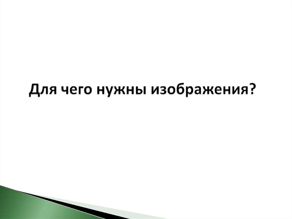 Для чего нужны изображения?
