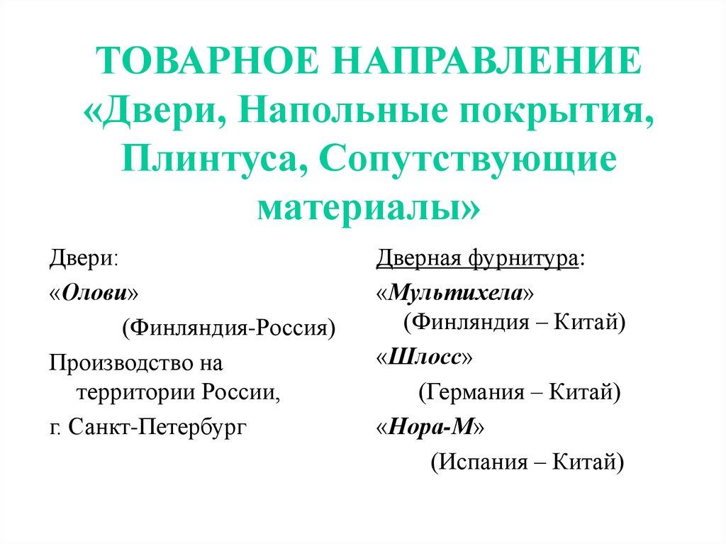 Товарное направление