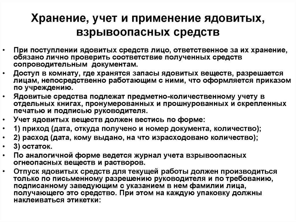 Учет хранение. Хранение ядовитых веществ. Хранение огнеопасных и взрывоопасных. Правила хранения ядовитых веществ. Хранение взрывоопасных препаратов.