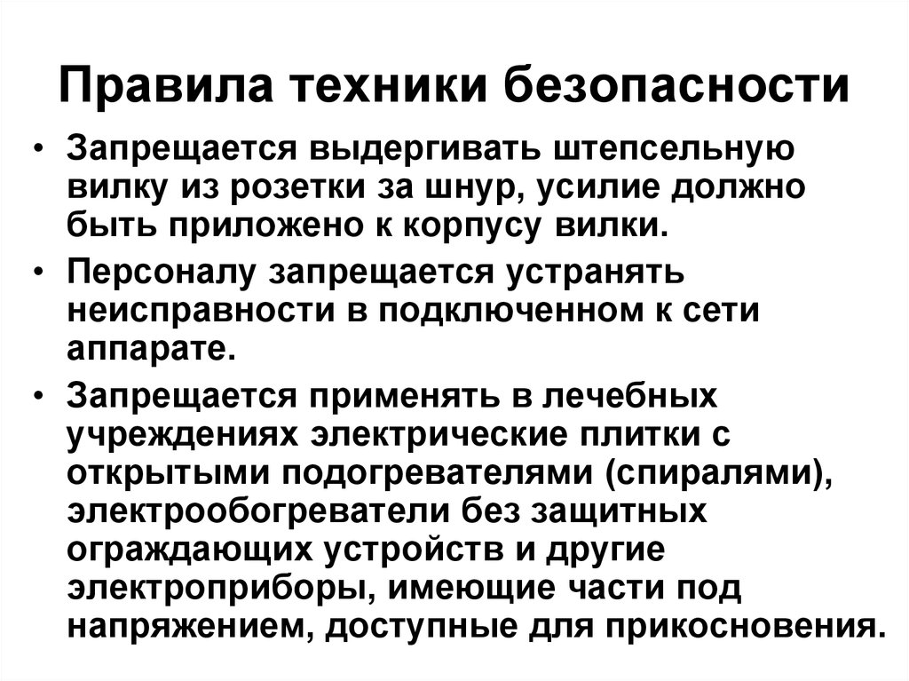 Сотрудникам запрещается. Правила ТБ В КДЛ. Техника безопасности в КДЛ запрещается. Правила по технике безопасности при работе с электроприборами в КДЛ. Санэпид режим в КДЛ Общие принципы.