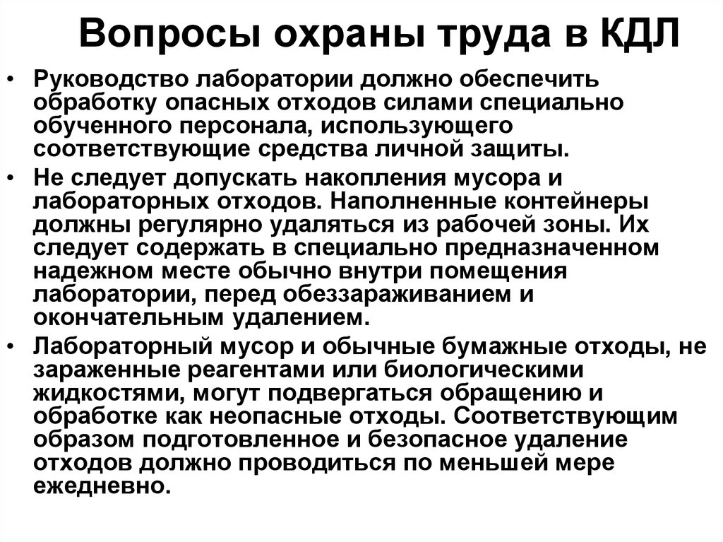 Соответствующим средством. Техника безопасности в КДЛ. Техника безопасности работы в КДЛ. Инструктаж по технике безопасности в КДЛ. Охрана труда и техника безопасности в КДЛ..