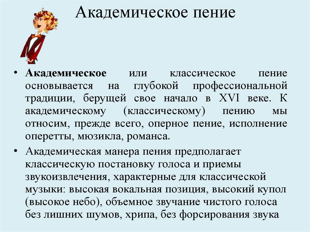 Манера народный. Академическое пение - понятие. Вокальные позиции в пении. Академическая манера пения. Что такое пение определение.