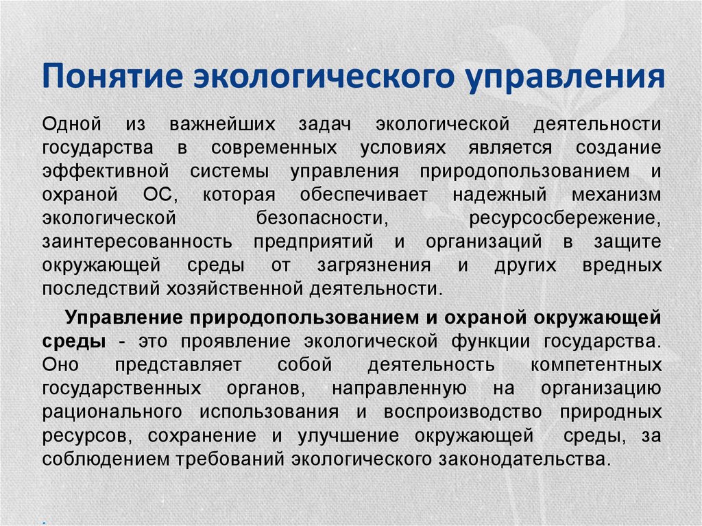 Национальной экологической системы. Экологическое управление понятие. Субъекты экологического управления. Концепция экологического менеджмента.