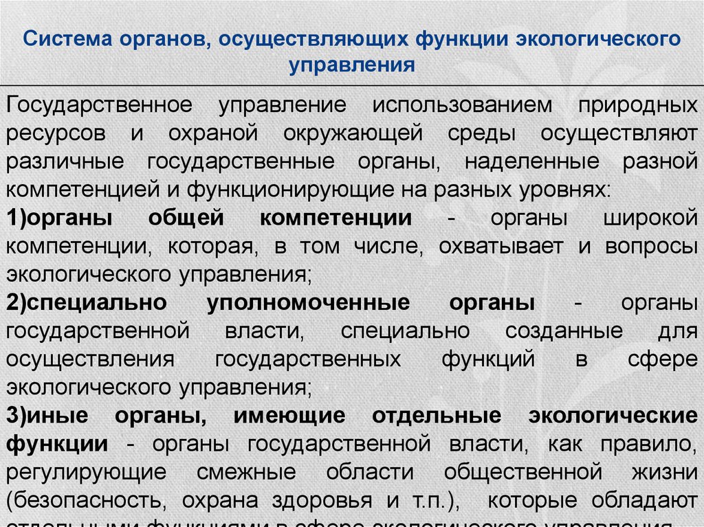 Государственное управление использования и охраны природного ресурса