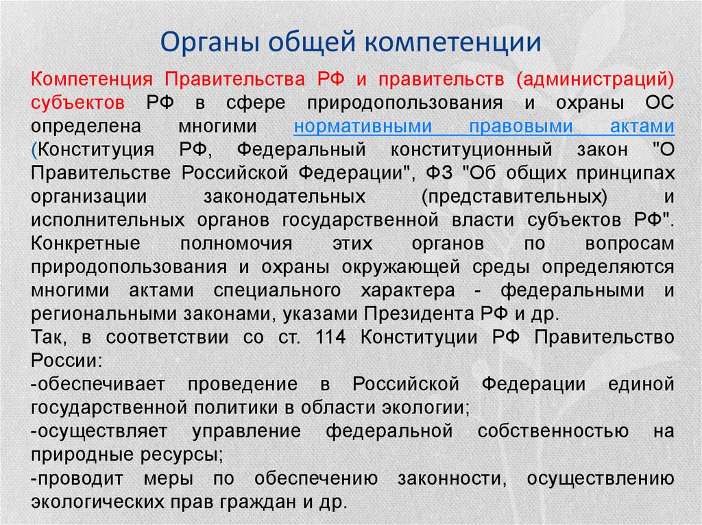 Государственное управление использования и охраны природного ресурса