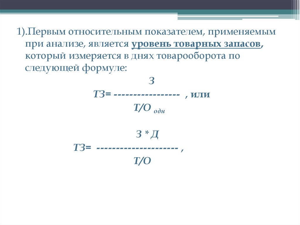 Товарные запасы в днях товарооборота