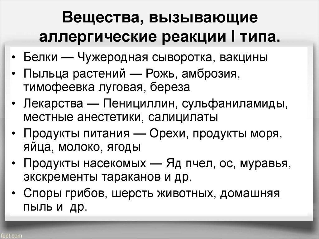 Не вызывающих аллергических реакций. Аллергические вещества. Вещества вызывающие аллергию. Вещество, вызывающее аллергическую реакцию. Вещества, способные вызвать аллергические заболевания:.