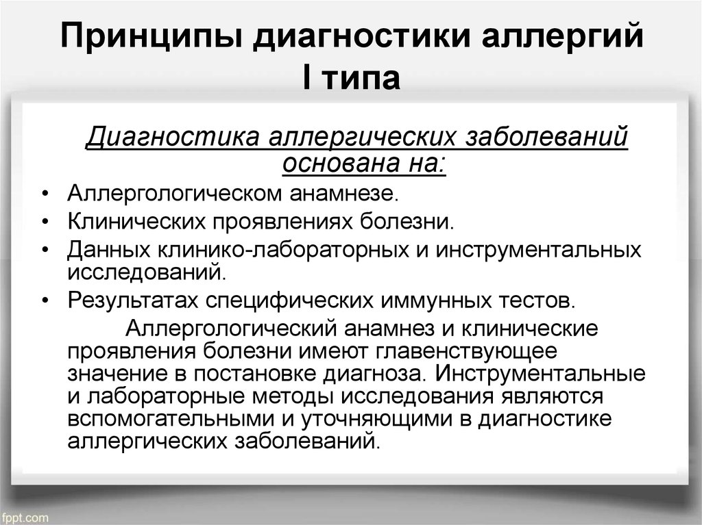 Принципы диагностики лечения. Методы диагностики аллергических реакций. Методы диагностики аллергических реакций 1 типа. Принципы диагностики и лечения аллергических заболеваний. Основные принципы диагностики аллергических заболеваний.