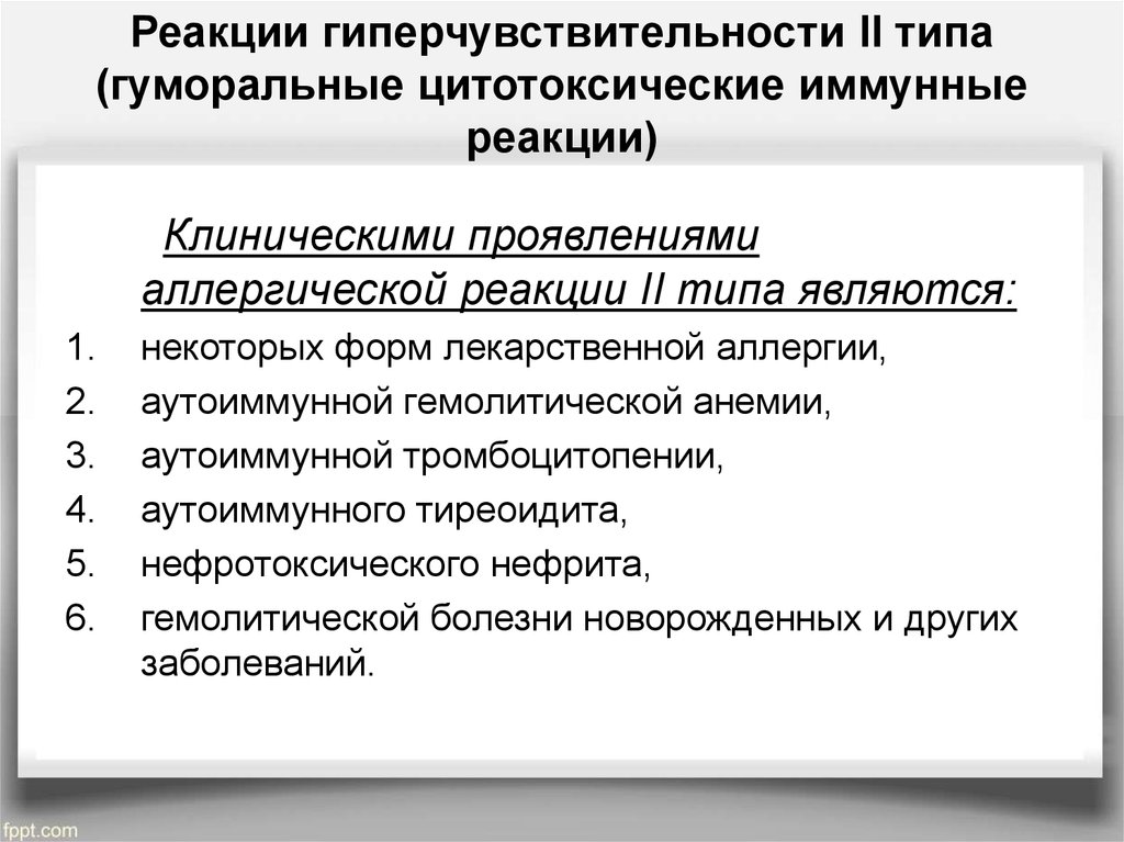 Реакции 2 типа. II Тип гиперчувствительности цитотоксический. Аллергические реакции 2 типа клинические проявления. Клиническая форма аллергических реакций цитотоксического типа. Реакция гиперчувствительности 2 ти.