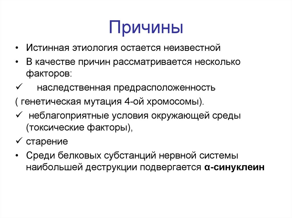 Этиология и патогенез болезни паркинсона презентация