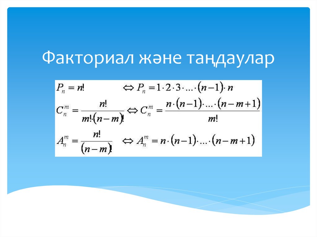 Формула факториала. Факториал. Факториал тема. Свойства факториалов формулы.