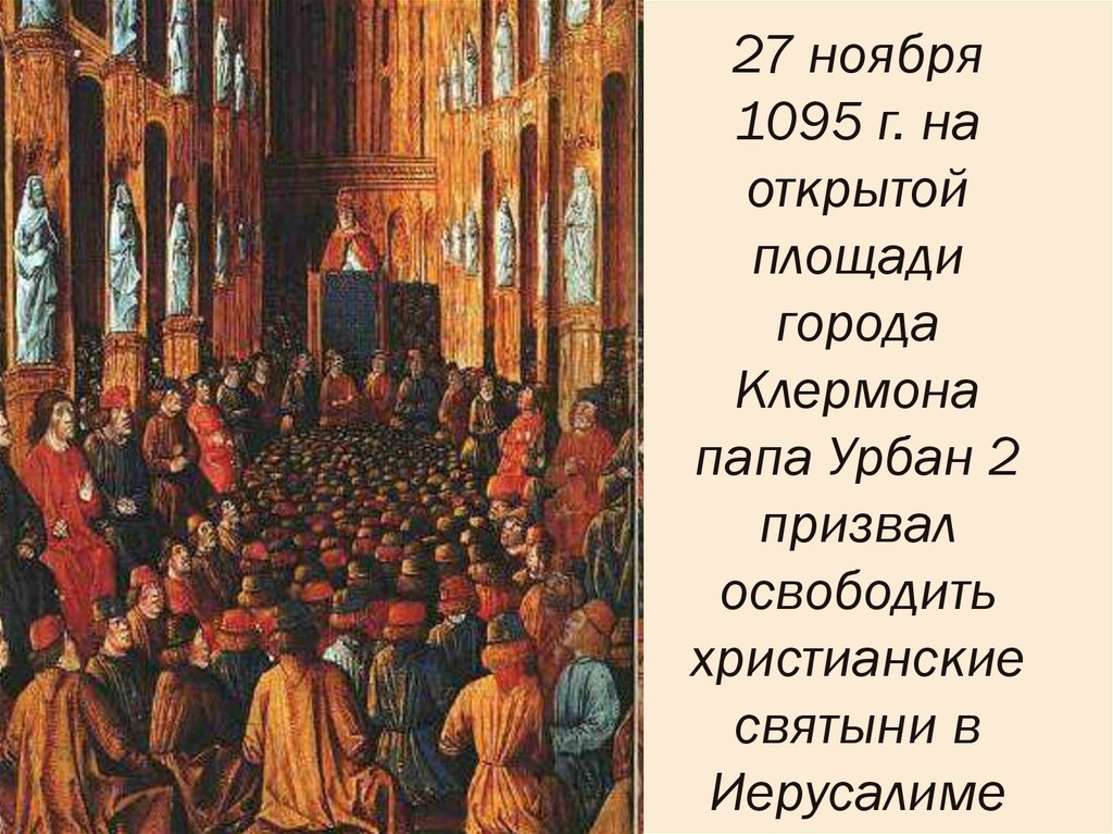 Презентация католическая церковь в средние века крестовые походы