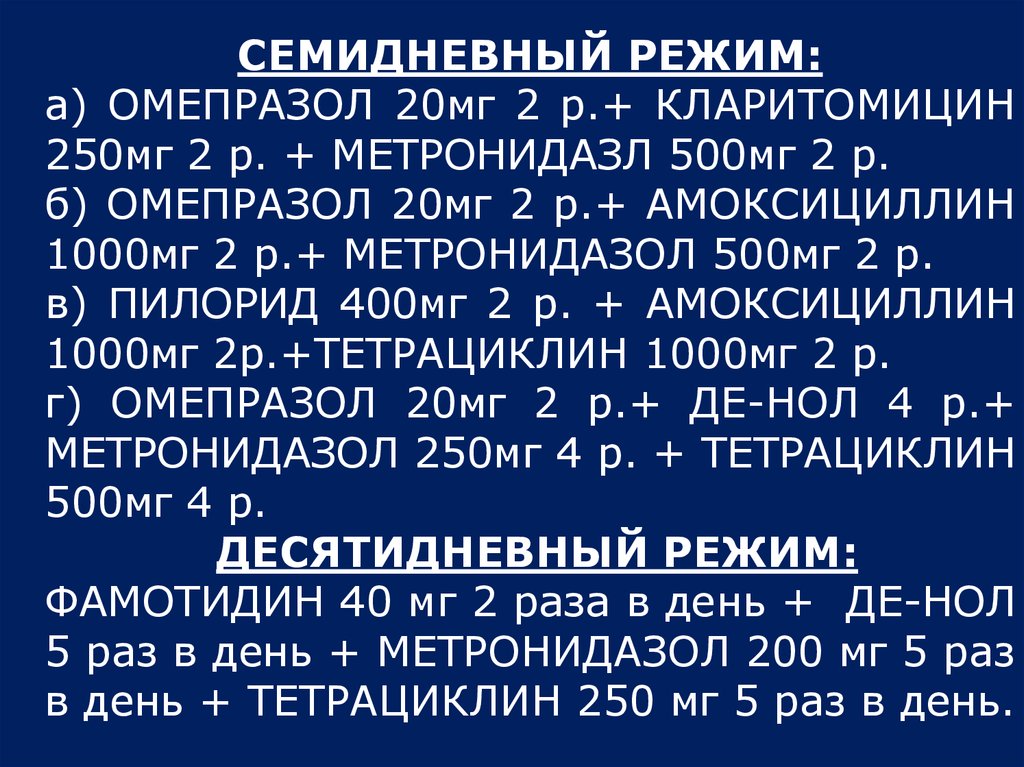 Схема де нол и метронидазол