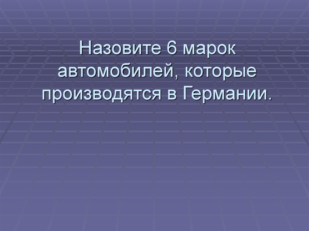 Автомобильная промышленность германии презентация