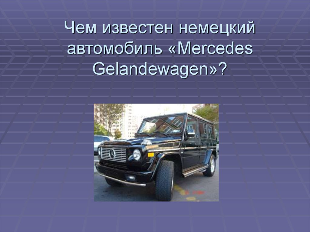 Презентация немецкие автомобили