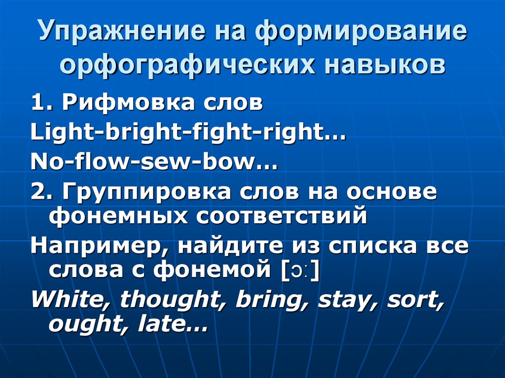 Группировка слов. Упражнения для формирования орфографических навыков. Формирование орфографического навыка. Упражнения по формированию орфографического навыка. Становление орфографических навыков.