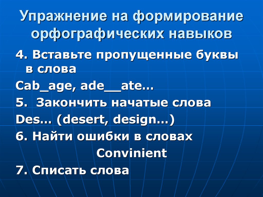 Орфографический тренировка. Формирование орфографического навыка. Орфографические умения и навыки. Способы формирования орфографического навыка. Этапы формирования орфографического навыка.