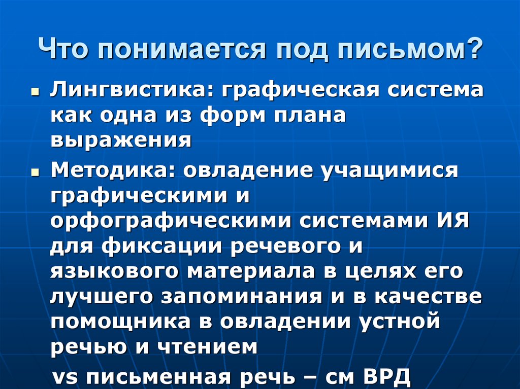 Графическая система письма. Графическое письмо это Языкознание. Письмо это в языкознании. Системы письма Языкознание. Система письменности в лингвистике.