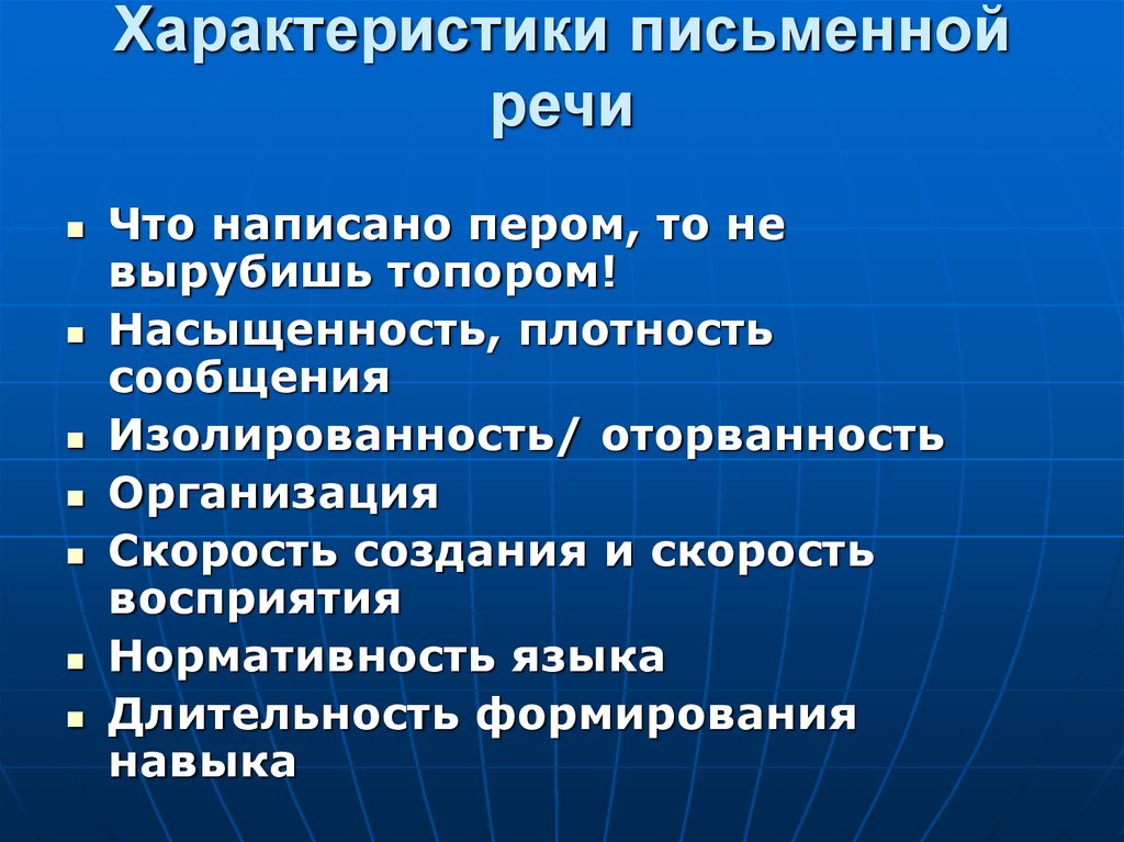 Основные характеристики речи. Особенности характерные для письменной речи. Характеристика письменной речи. Характер письменной речи. Основные характеристики письменной речи.