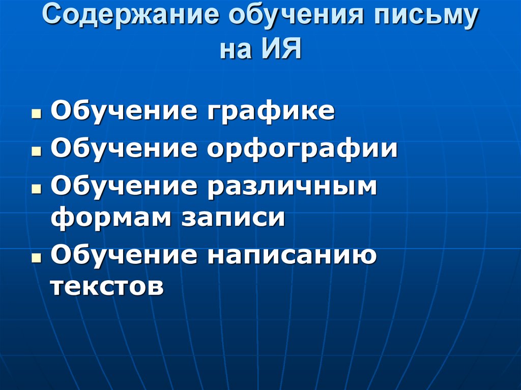 Обучение обращению. Содержание обучения письму на иностранном языке. Содержание обучения письму. Этапы обучения письму. Технологии обучения письму на иностранном языке.