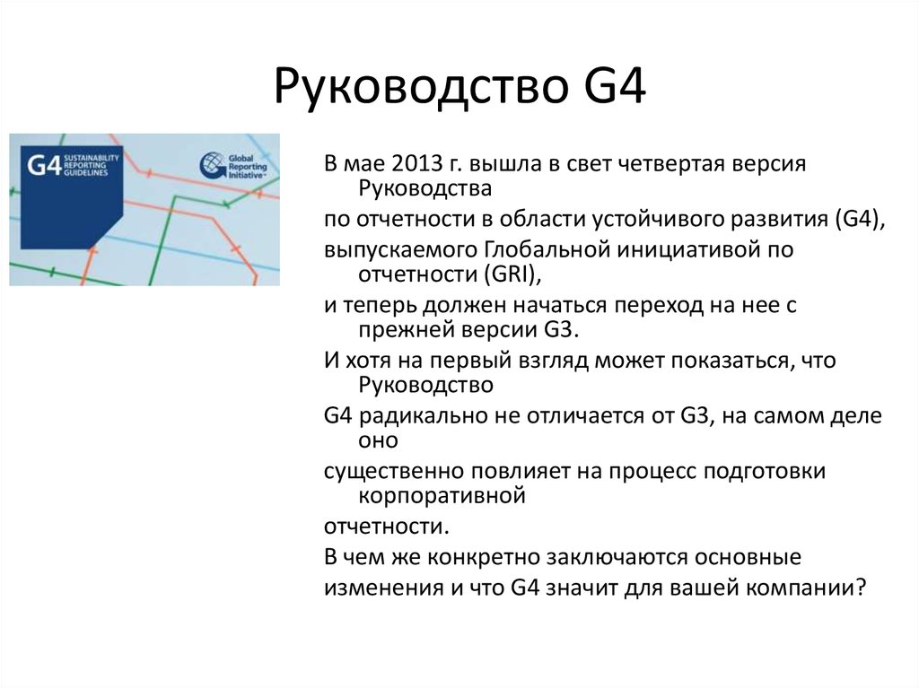 Инструкция g. Руководство по отчетности в области устойчивого развития. Глобальная инициатива по отчётности 4. Глобальные инициативы по нефинансовой отчетности. Руководство Gri глобальной инициативы.