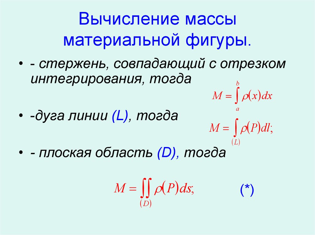 Вычисление массы