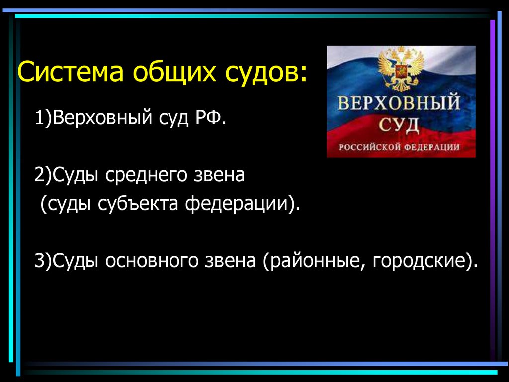 Звено судебной системы