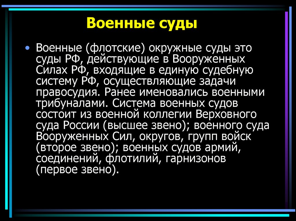 Военно окружная система. Военный суд. Окружные флотские военные суды. Военные суды презентация. Военных судов.