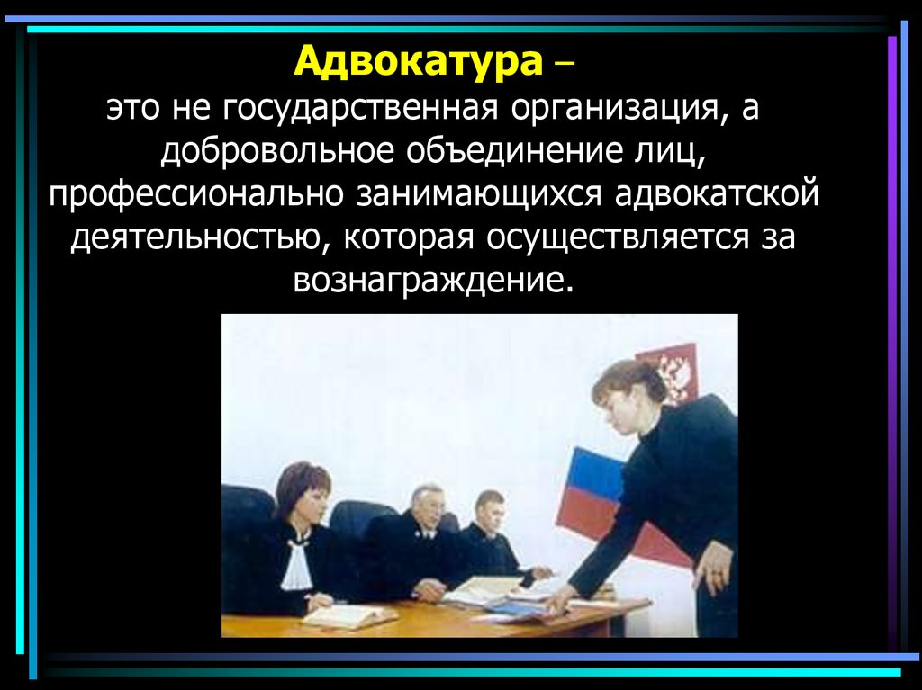 Добровольное объединение лиц. Адвокатура. Адвокатура презентация. Презентация на тему адвакатуратура. Адвокатура определение.