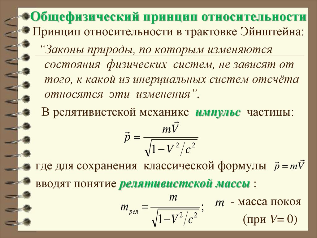 Какой физический принцип. Закон относительности Эйнштейна. Принцип Эйнштейна. Принцип относительности. Принцип относительности в механике и электродинамике.