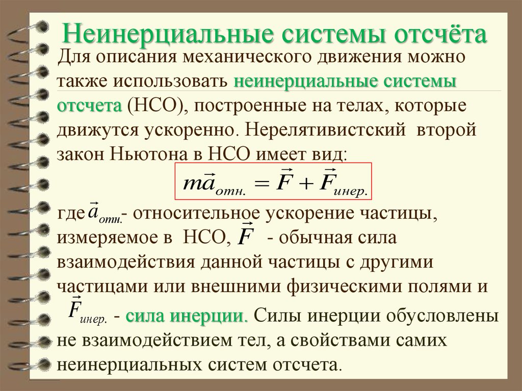 В инерциальной системе с силой. Неинерциальная система отсчета. Законы движения в неинерциальных системах отсчёта. Инерциальная система отсчета и неинерциальные системы. Неиреценальные системы отсета.