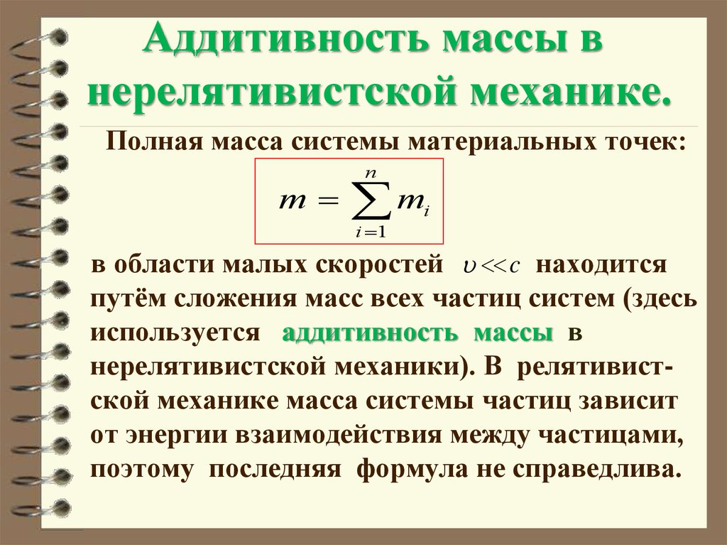 Масса механика. Аддитивность. Аддитивность массы. Аддитивная величина. Масса аддитивная величина.