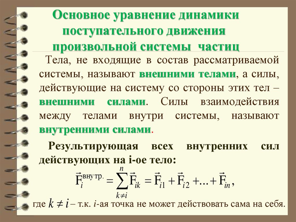 Уравнение динамики поступательного движения