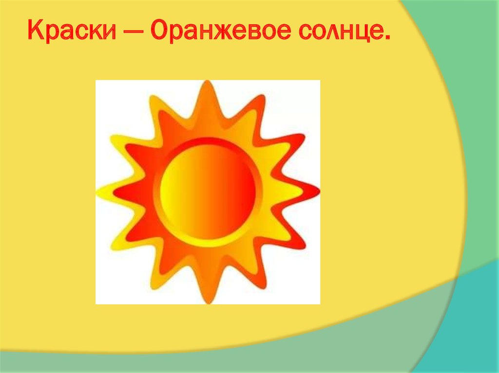 Солнце песня слушать. Краски оранжевое солнце. Оранжевое солнышко. Краски оранжевое солнце (оранжевый альбом). Слайд оранжевое солнце.