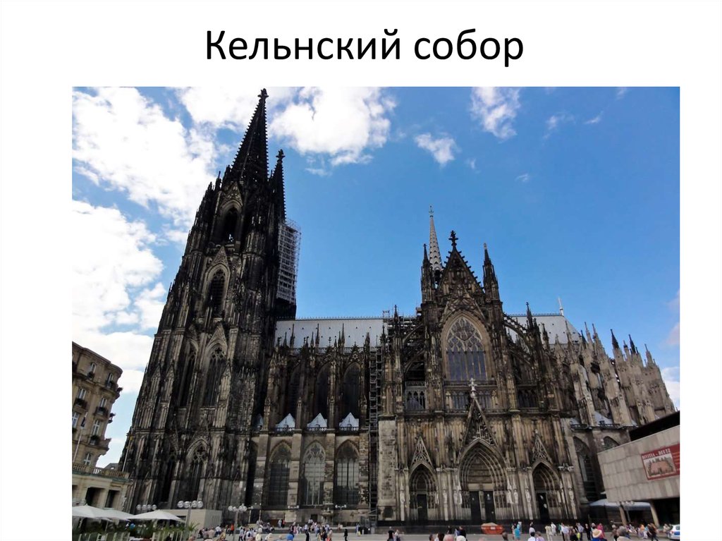 Кельнский собор