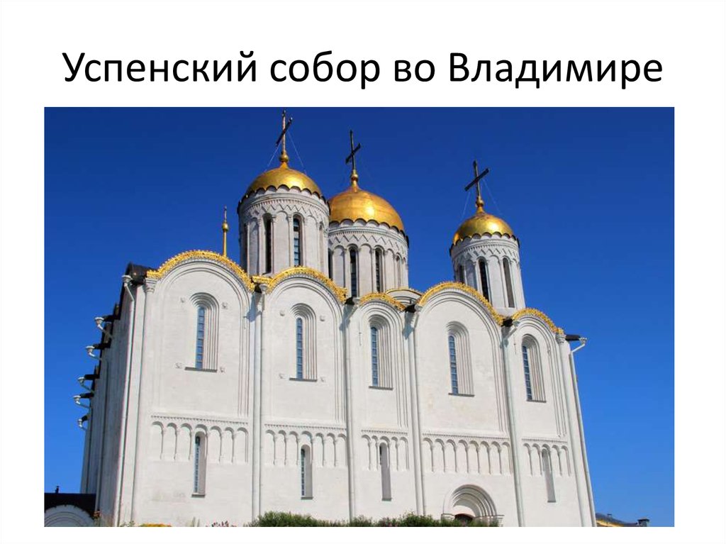 Успенский собор во Владимире