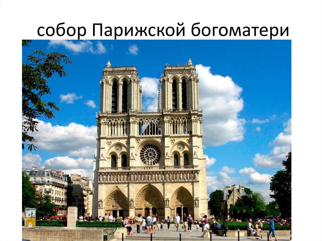  собор Парижской богоматери
