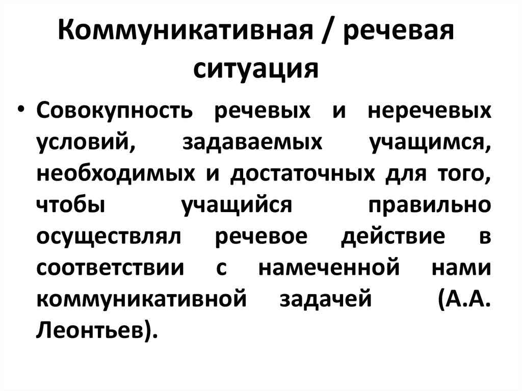 Языковая и коммуникативная ситуация. Речевая ситуация. Структура коммуникативной ситуации. Коммуникационно речевые ситуации.