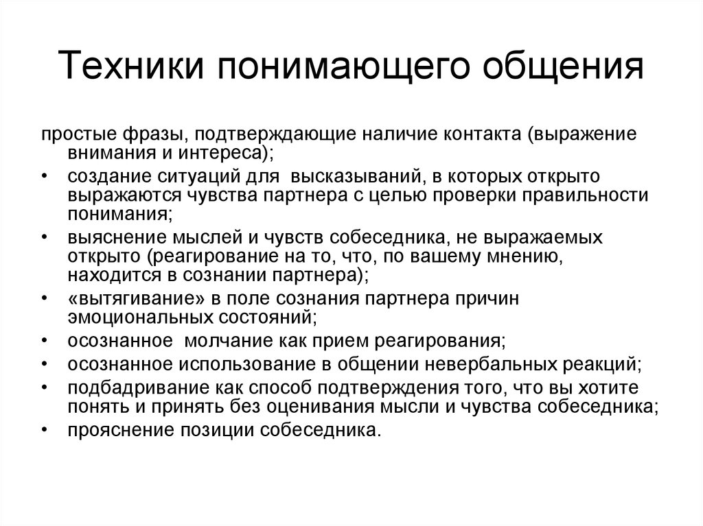 Выражение в общении. Техники понимающего общения. Приемы понимающего общения. Техника понимающего общения примеры. Техника общения в психологии.