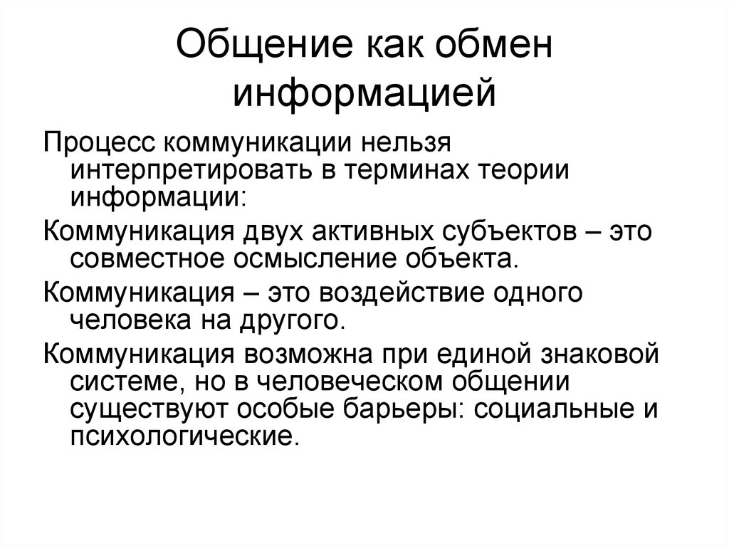 Коммуникация информация общение. Общение как обмен информацией. Общение как обмен информацией (коммуникация).. Общение как коммуникация. Общение как обмен информацией коммуникативная сторона общения.