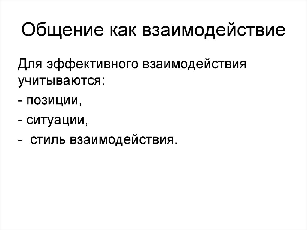 Общение как взаимодействие в психологии презентация