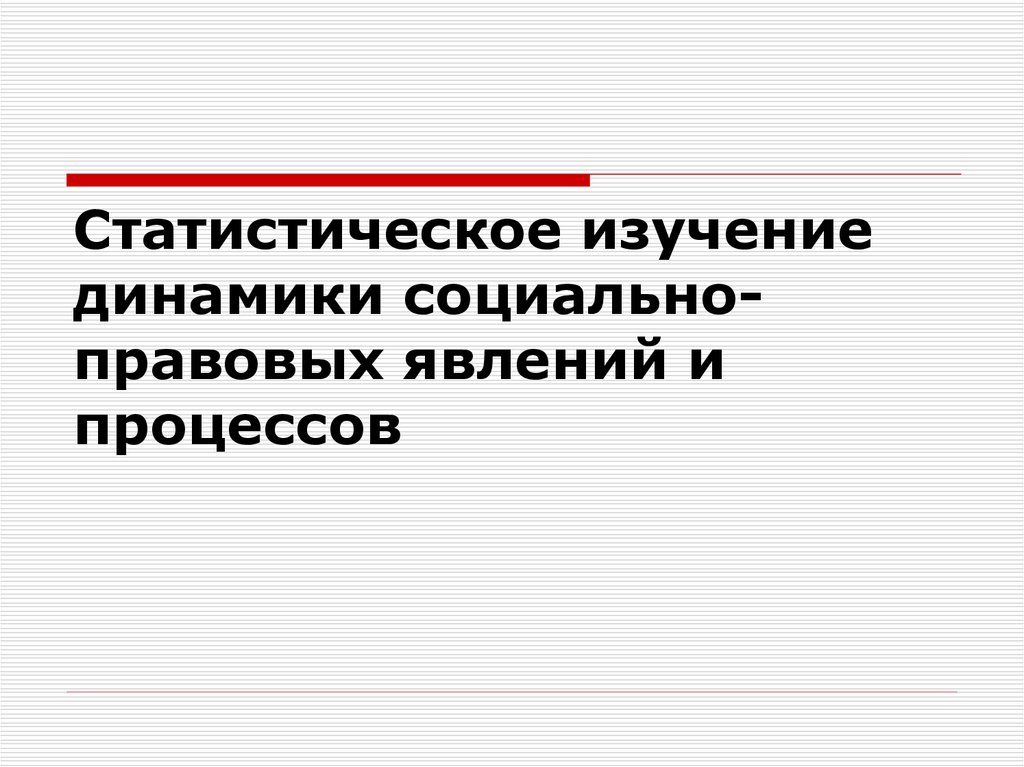 Социально правовые явления. Статистическое изучение динамики правовых явлений. Исследовании правовых явлений.