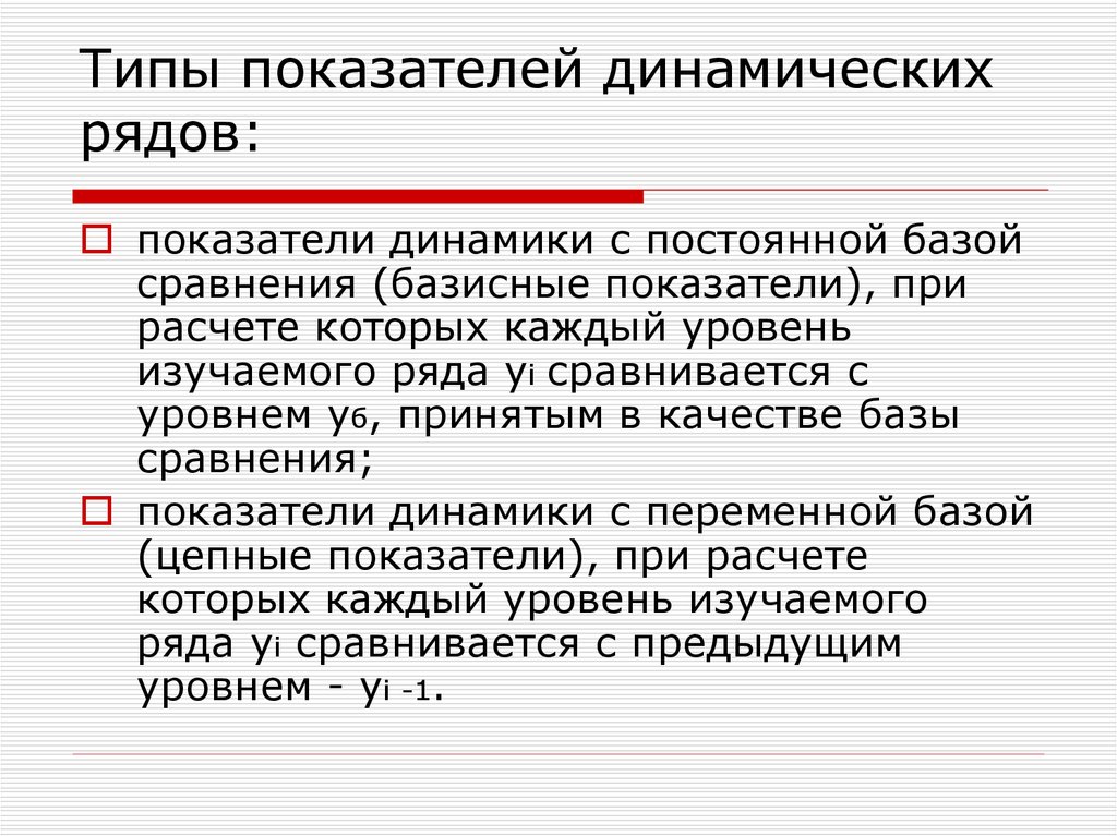 Виды рядом динамики. Статистическое изучение динамики явлений это. Тип и вид динамического ряда. Виды динамических рядов. Типы показателей.